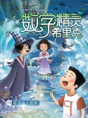 cover image of 数学精灵希里克14：星语者小莉莉